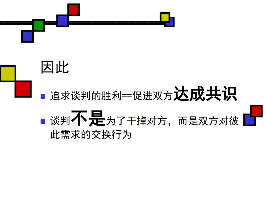 康师傅-直营谈判技巧培训资料_第4页