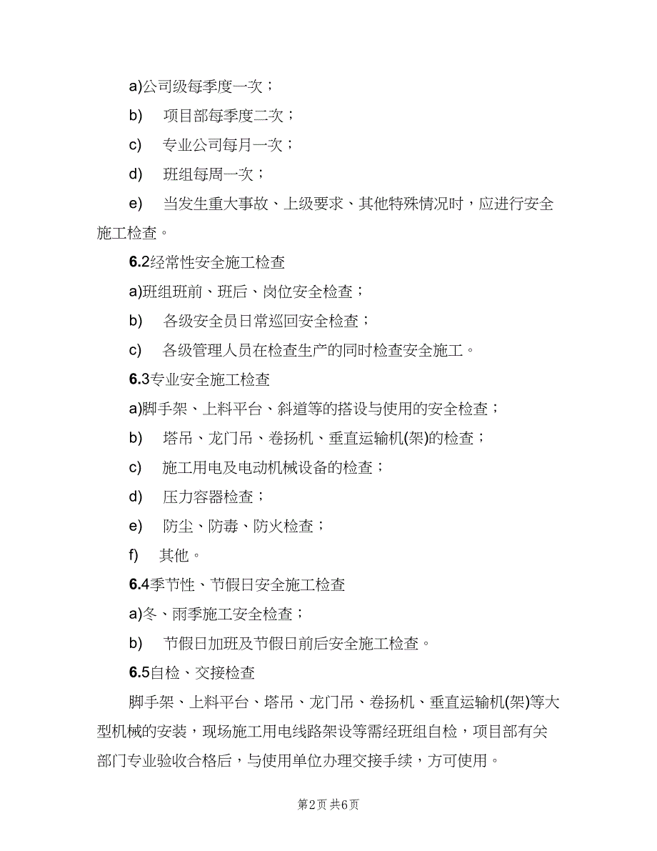 安全检查验收制度（四篇）.doc_第2页