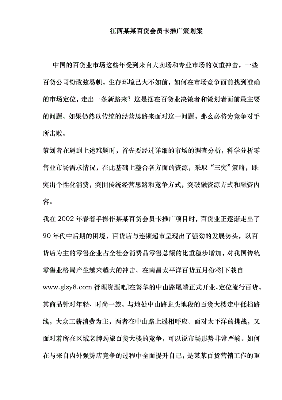 江西某某百货会员卡推广策划案_第1页