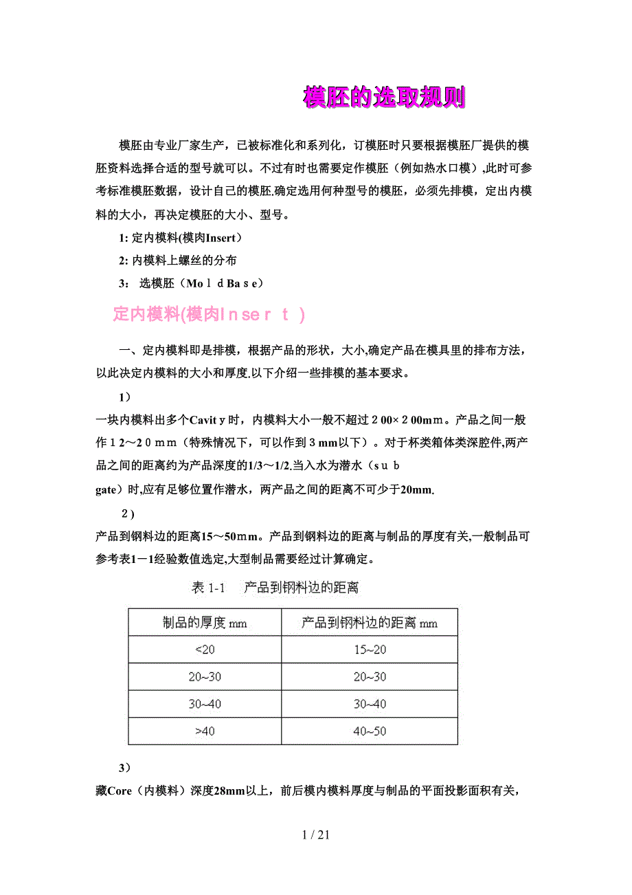 模胚的选取规则_第1页