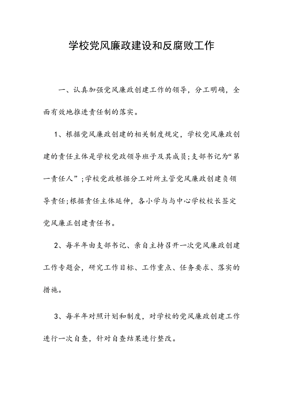 学校党风廉政建设和反腐败工作_第1页