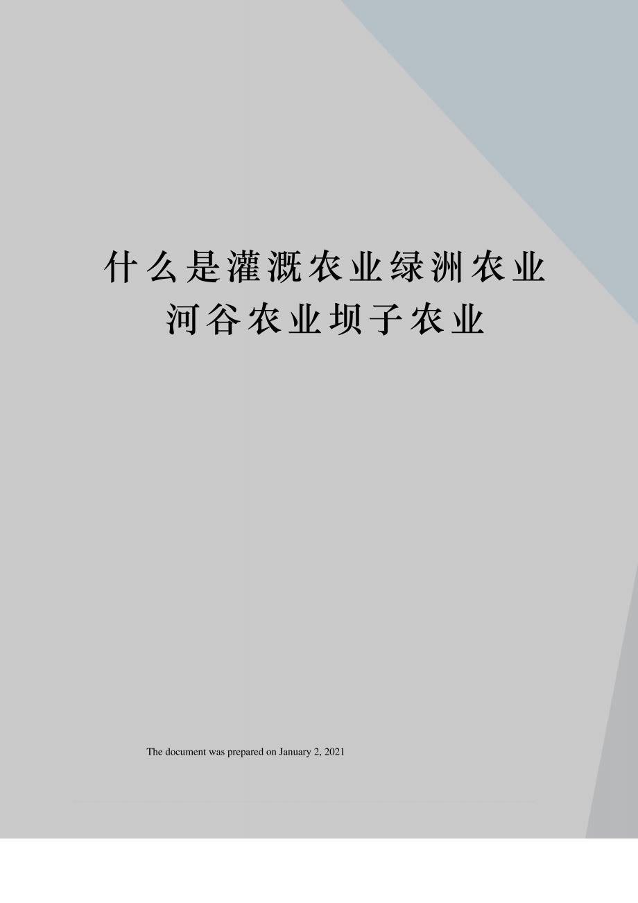 什么是灌溉农业绿洲农业河谷农业坝子农业_第1页