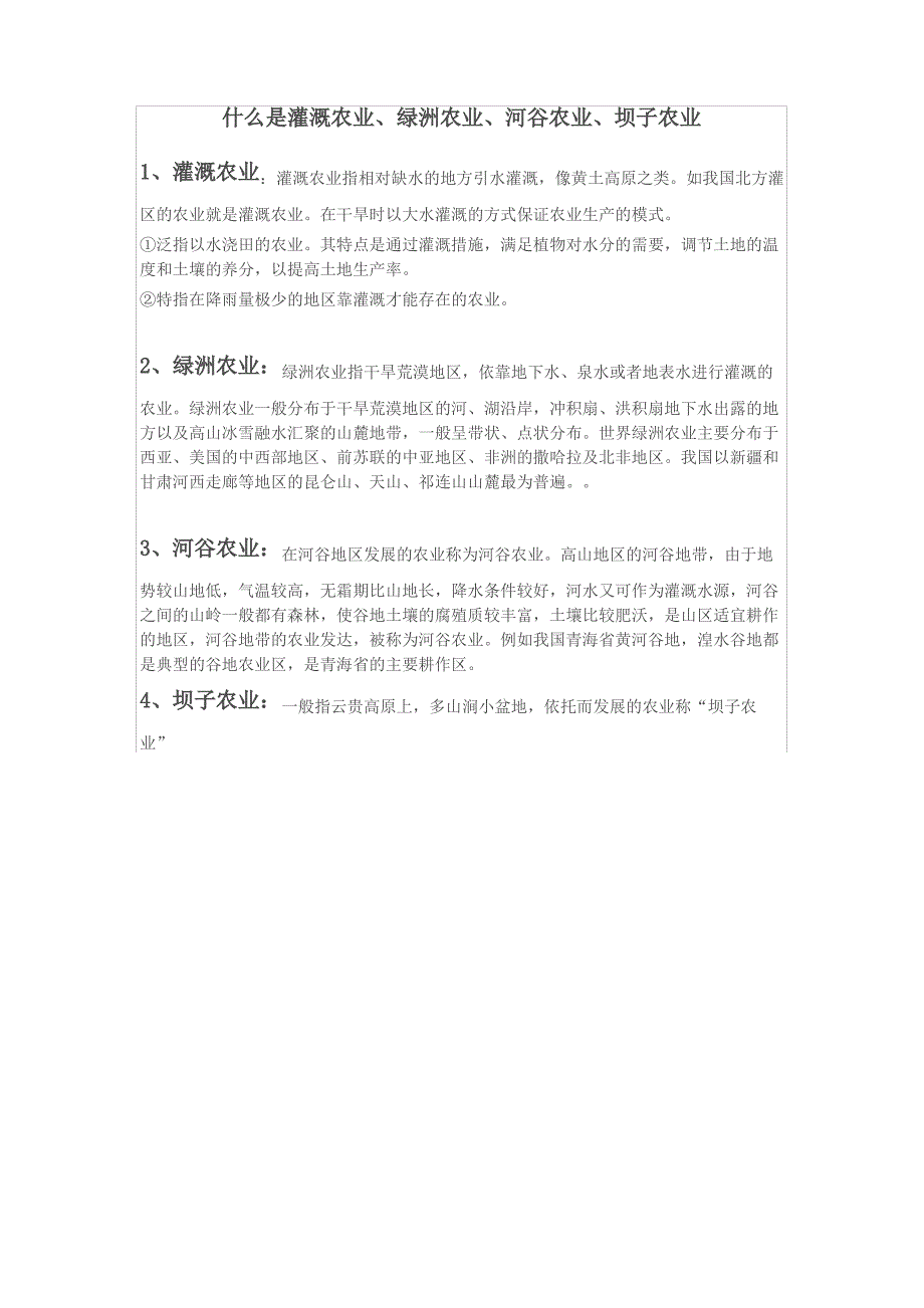 什么是灌溉农业绿洲农业河谷农业坝子农业_第2页