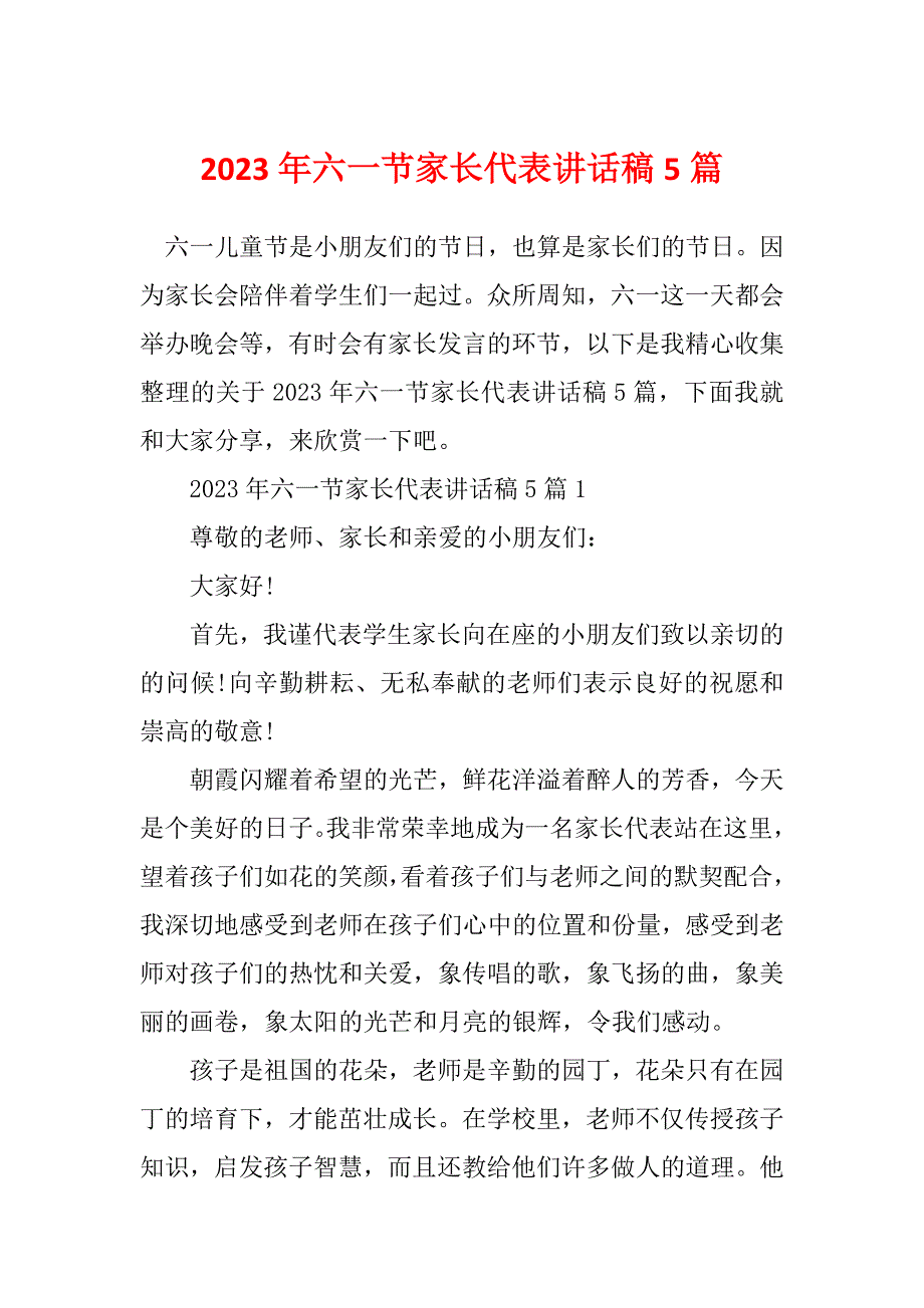 2023年六一节家长代表讲话稿5篇_第1页