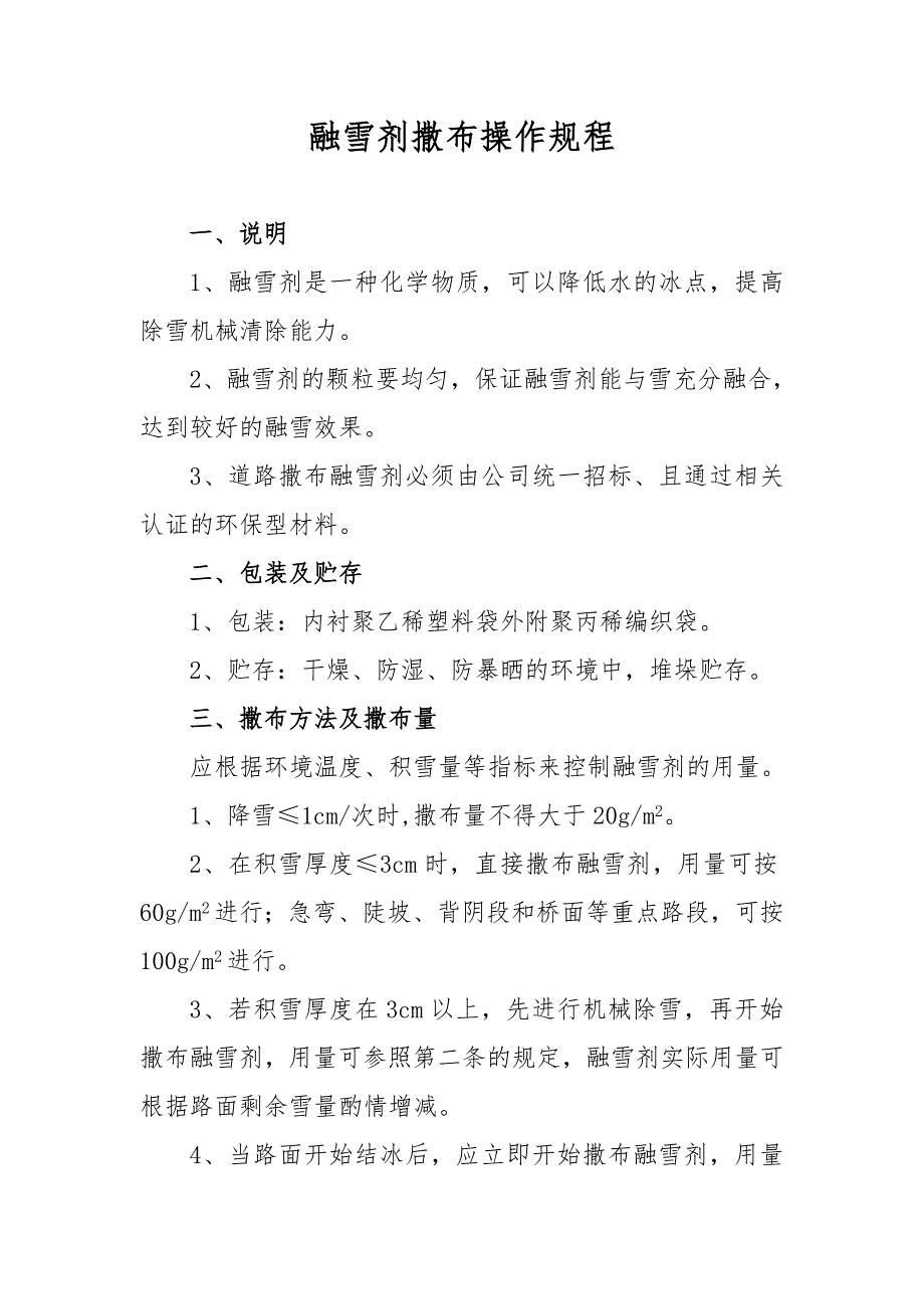 高速公路融雪剂撒布操作规程_第1页