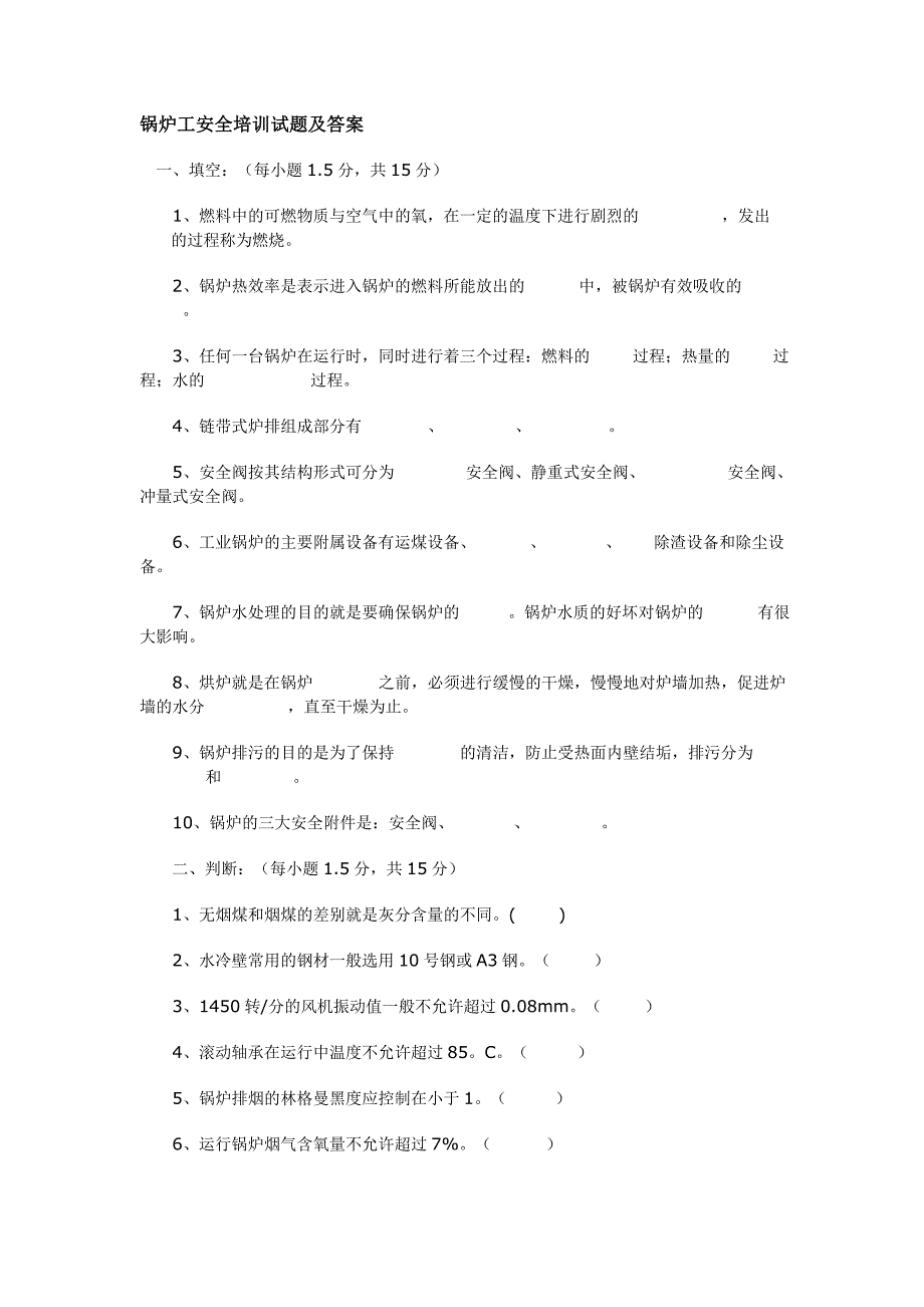 锅炉工安全培训试题及答案.doc_第1页