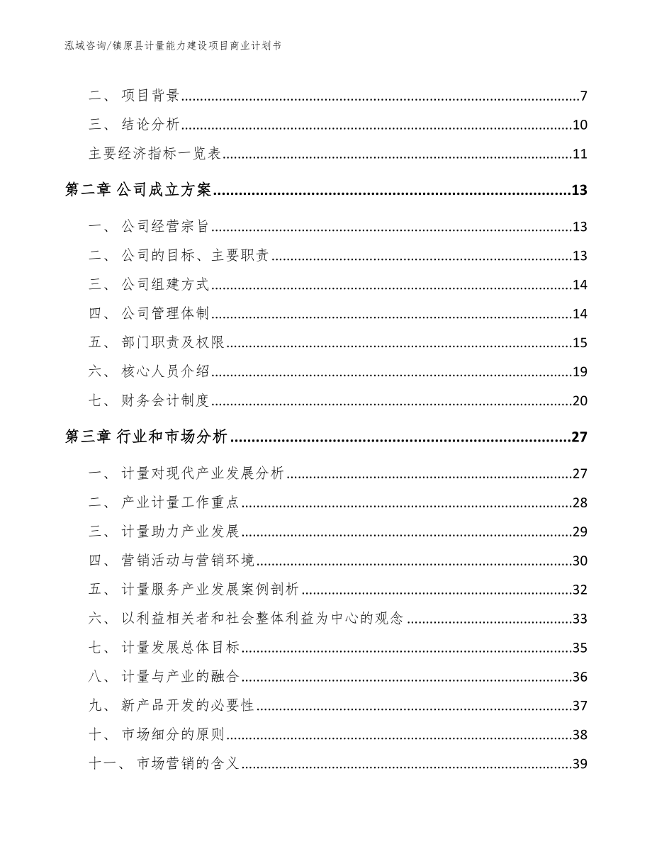 镇原县计量能力建设项目商业计划书（模板范文）_第3页