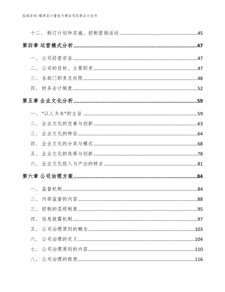 镇原县计量能力建设项目商业计划书（模板范文）_第4页