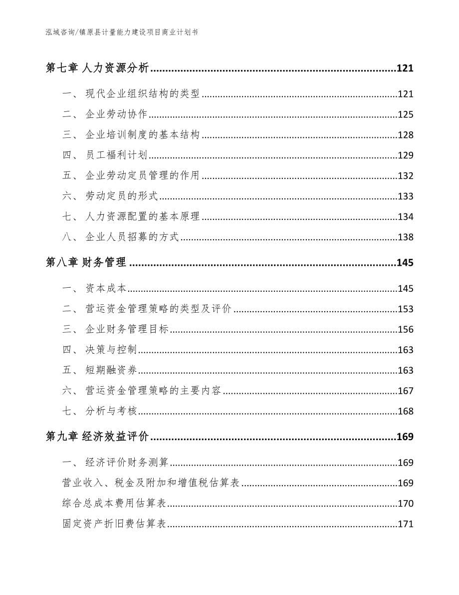 镇原县计量能力建设项目商业计划书（模板范文）_第5页