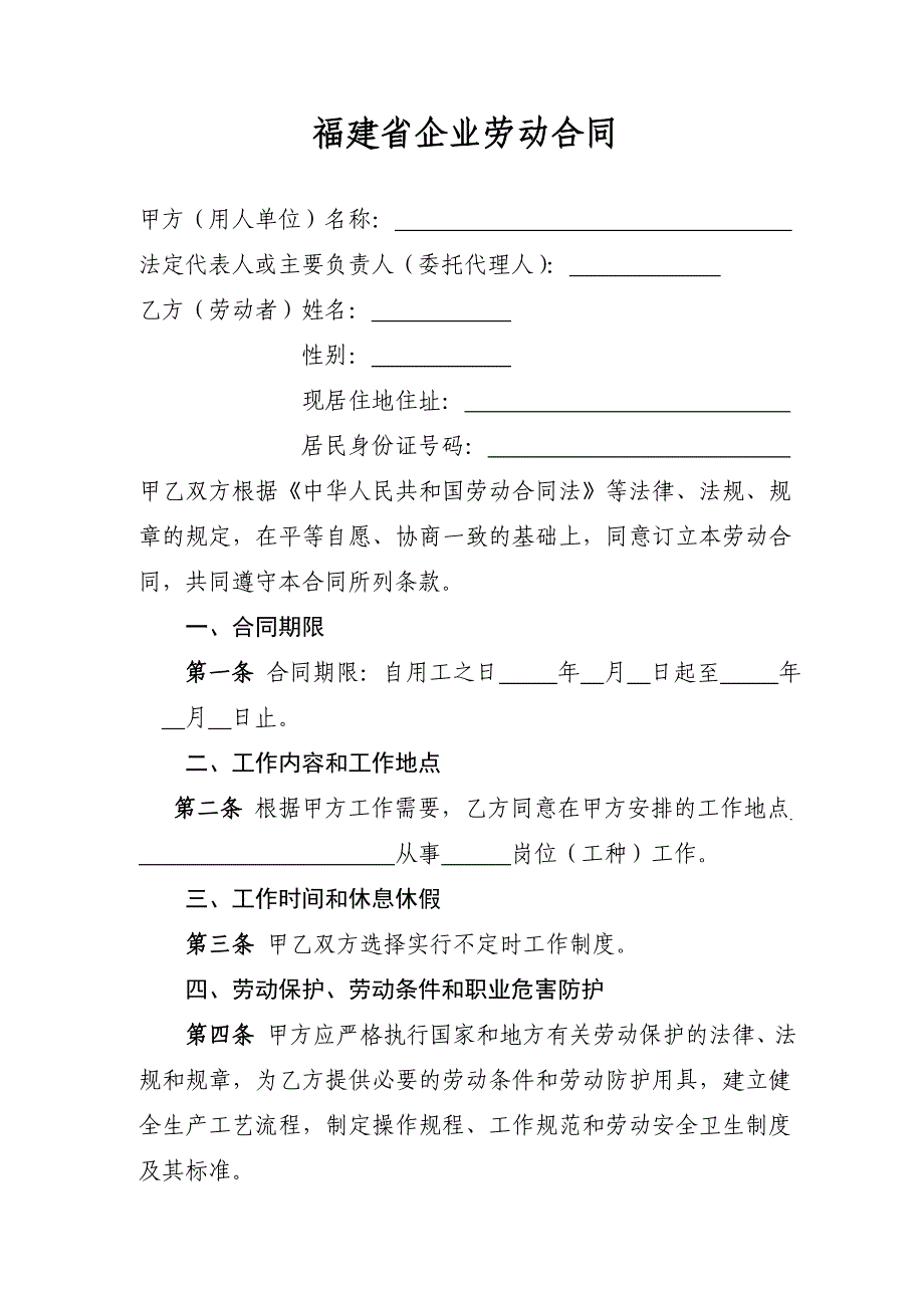 福建省企业劳动合同范本(共6页)_第1页