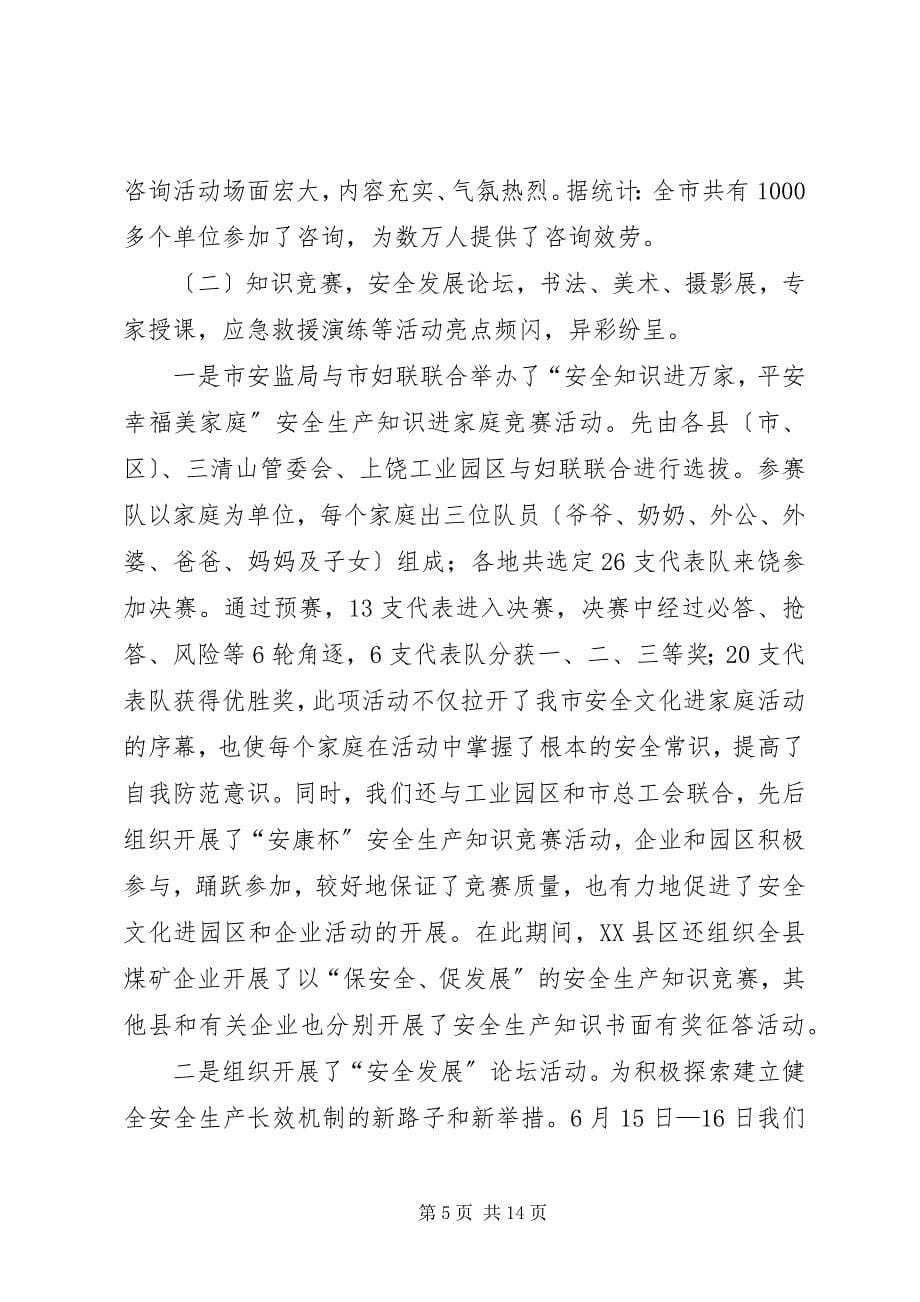 2023年市安全生产月活动总结.docx_第5页