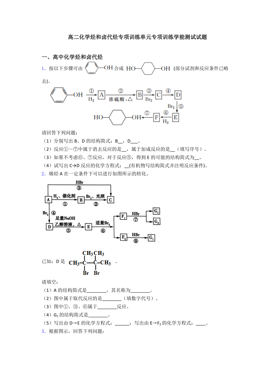 高二化学烃和卤代烃专项训练单元专项训练学能测试试题.doc_第1页