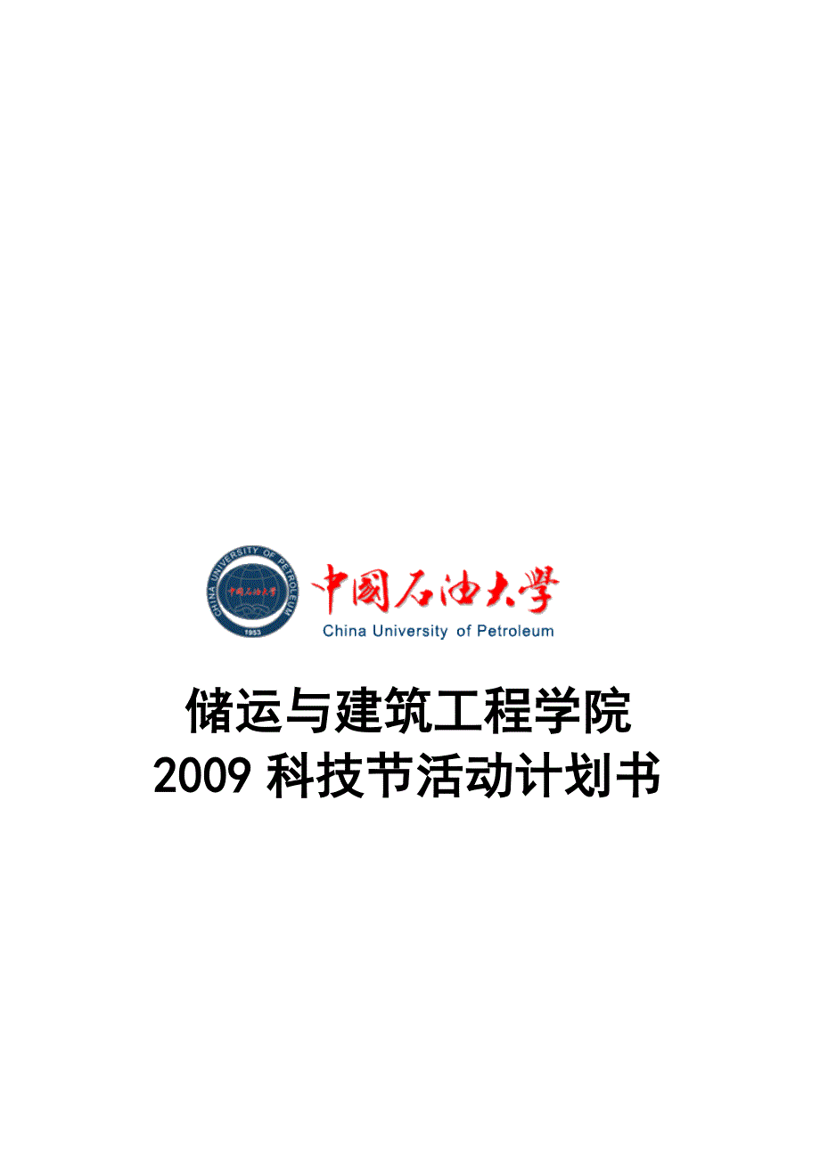 储运与建筑工程学院2009科技节活动计划书.doc_第1页