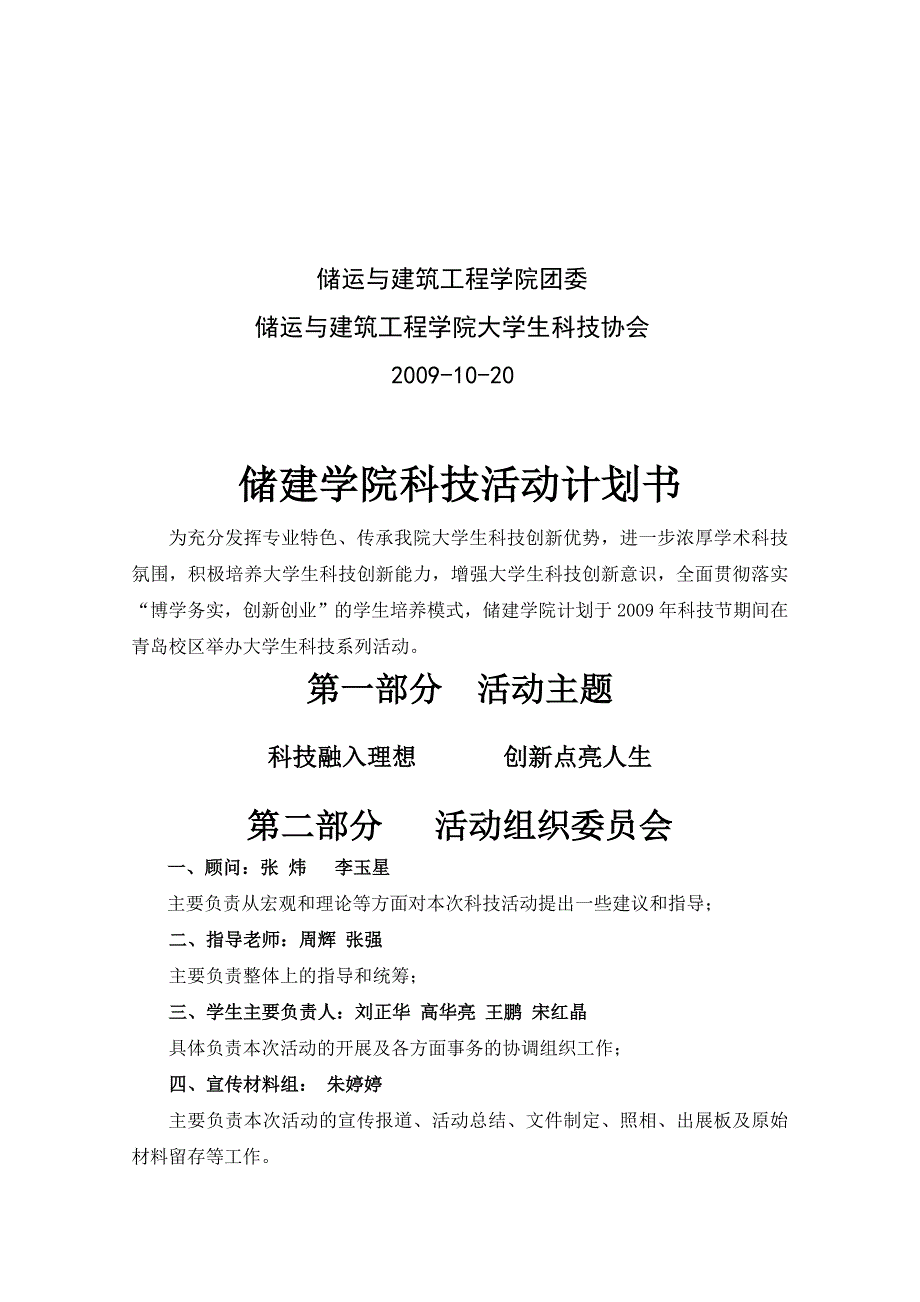 储运与建筑工程学院2009科技节活动计划书.doc_第2页