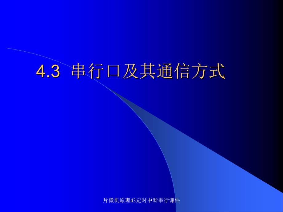 片微机原理43定时中断串行课件_第1页