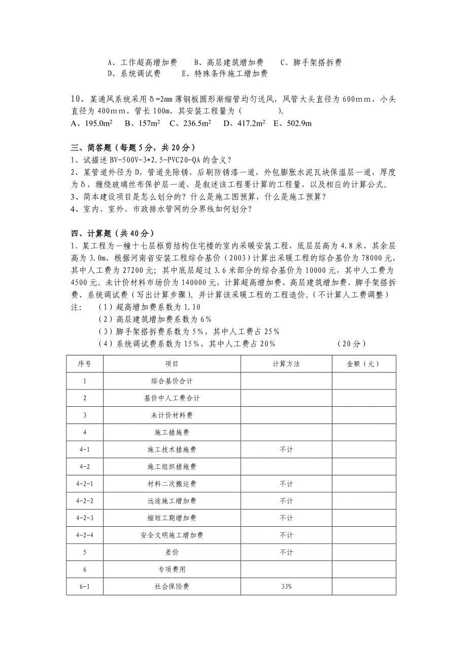 安装工程定额与预算 综合测试题_第5页