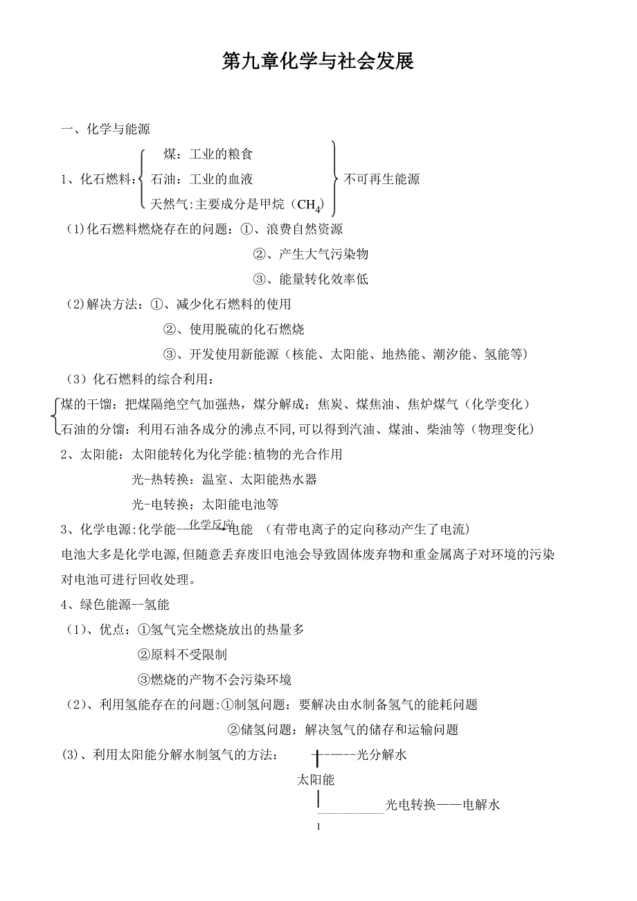 第九章化学与社会发展知识点总结_第1页