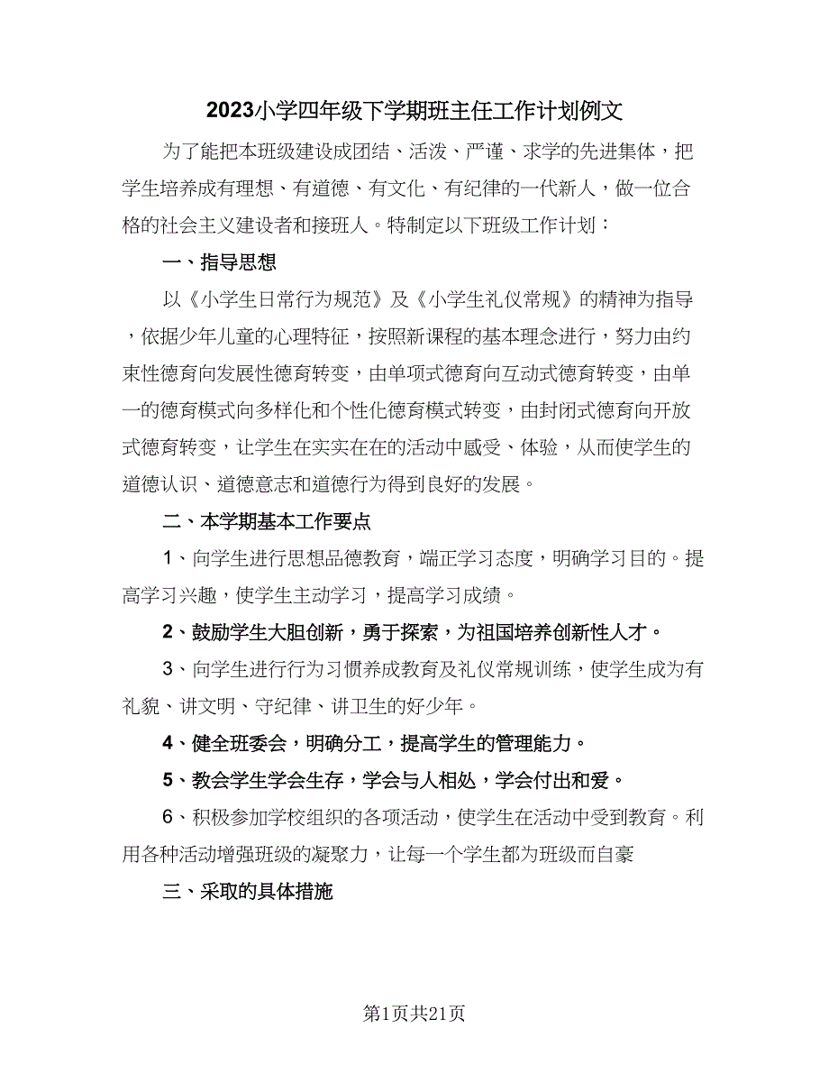 2023小学四年级下学期班主任工作计划例文（六篇）_第1页