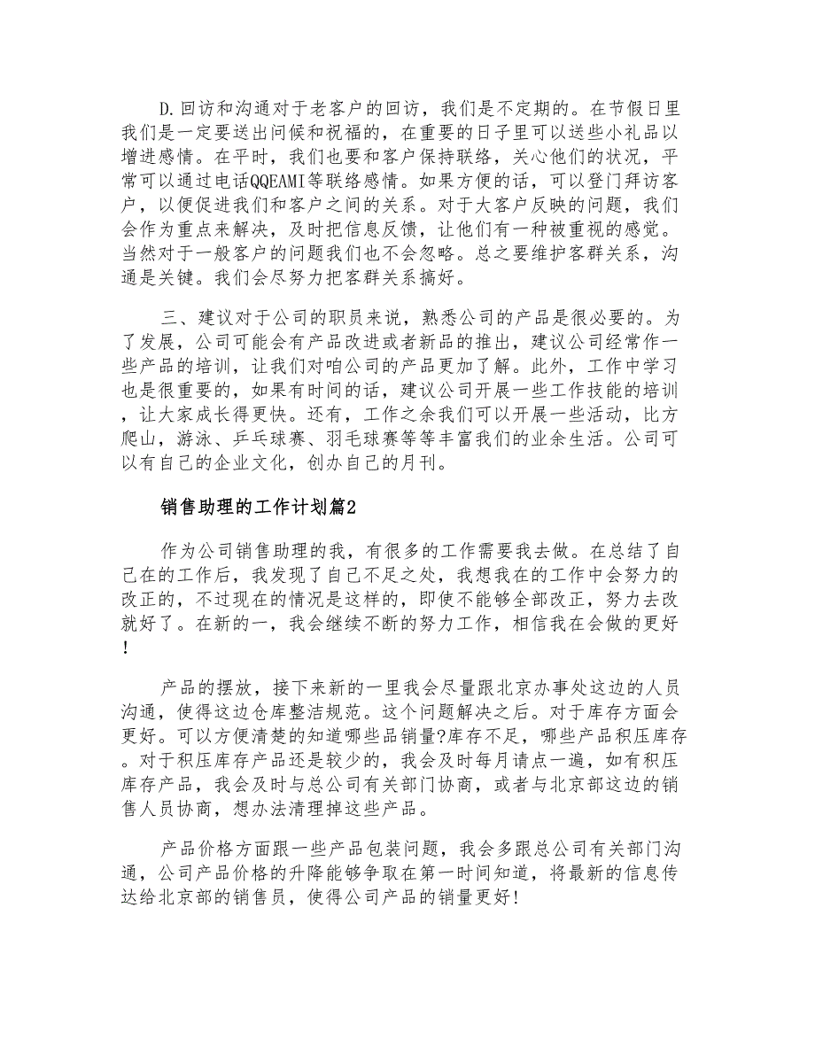 2021年有关销售助理的工作计划汇总十篇_第2页