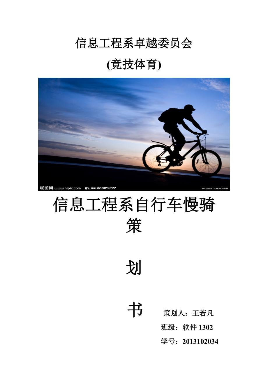 山西农大信院信工系自行车慢骑策划书.doc_第1页