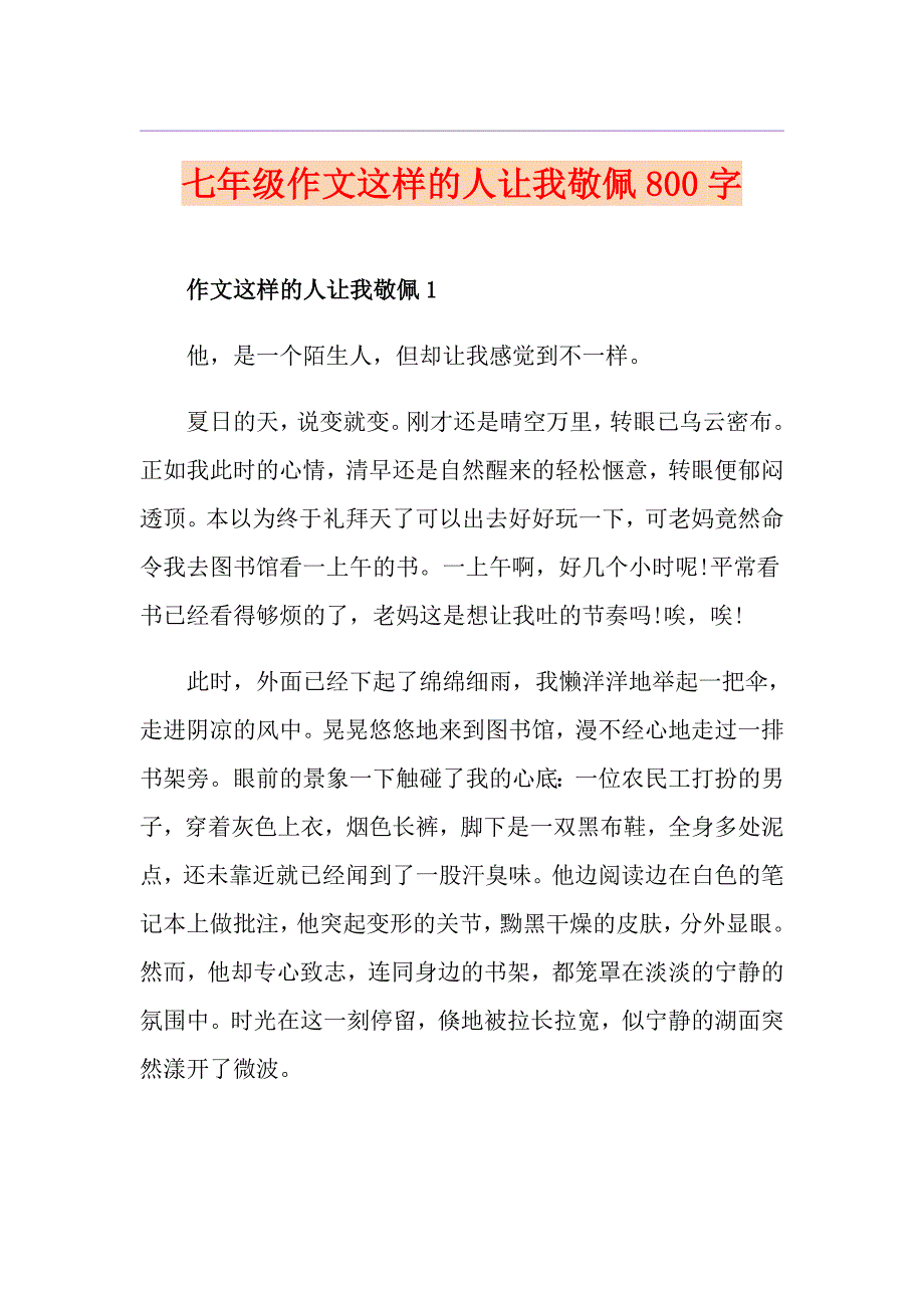 七年级作文这样的人让我敬佩800字_第1页