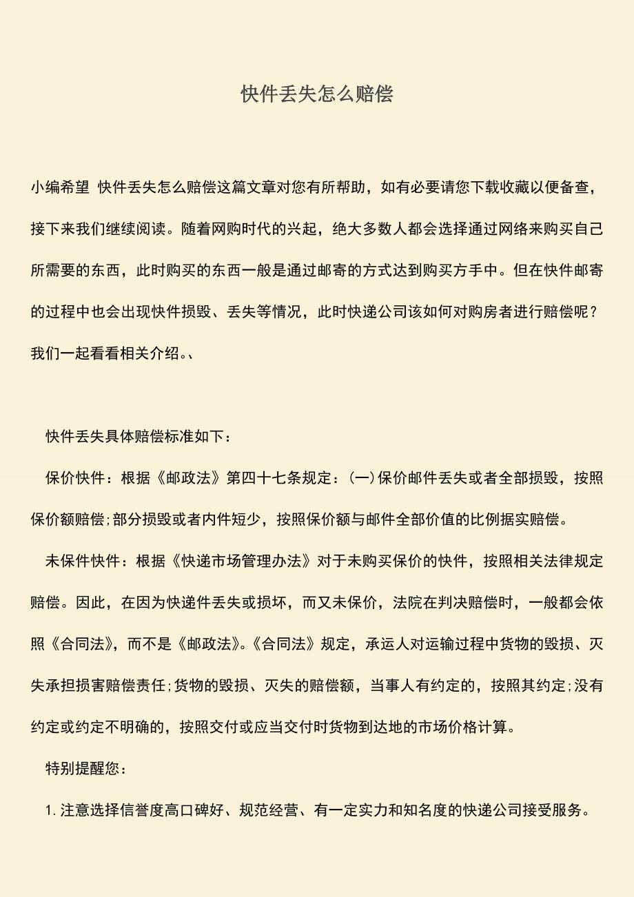 推荐下载：快件丢失怎么赔偿.doc_第1页