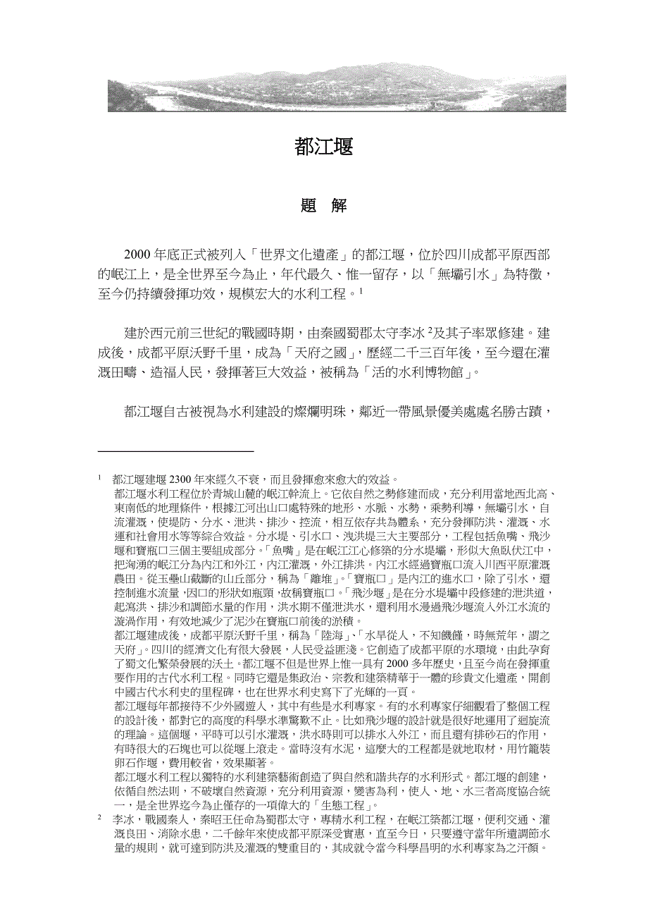 2000年底正式被列入世界文化遗产的都江堰.doc_第1页