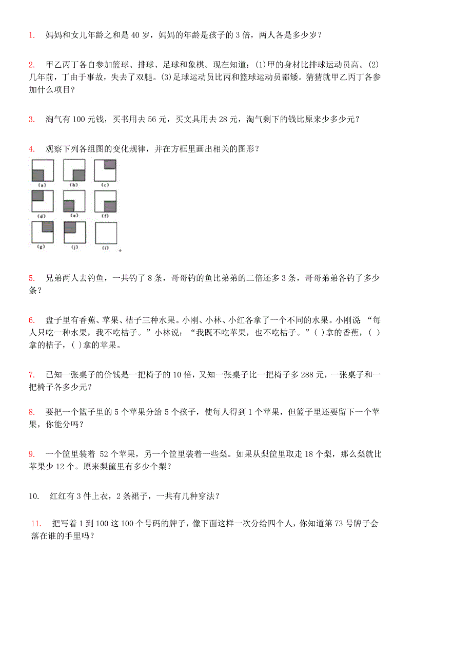 二年级思维挑战题_第1页