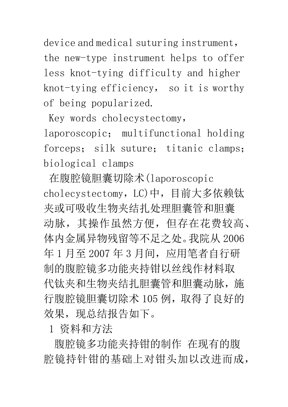 应用腹腔镜多功能夹持钳施行腹腔镜胆囊切除术105例报告.docx_第3页