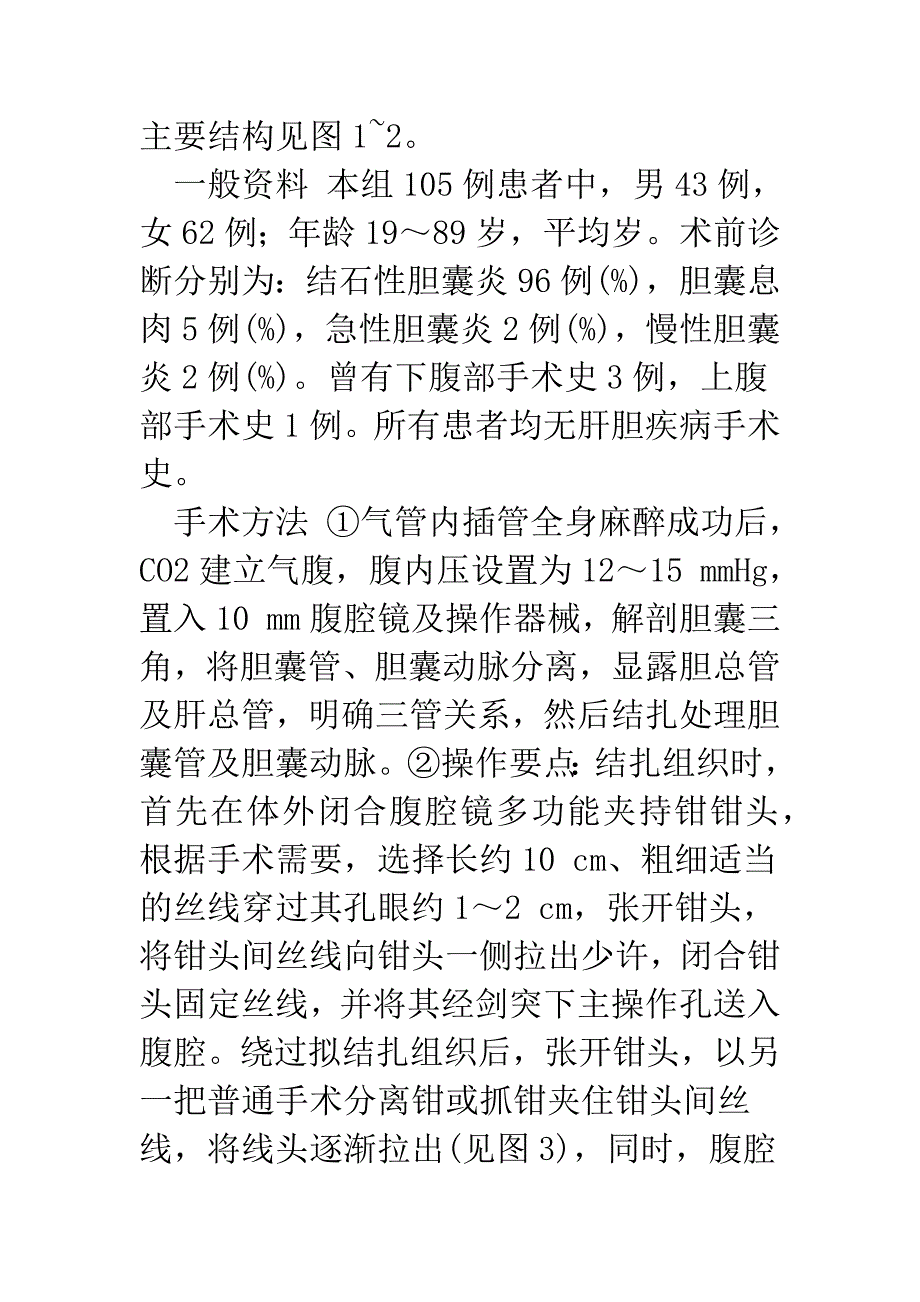 应用腹腔镜多功能夹持钳施行腹腔镜胆囊切除术105例报告.docx_第4页