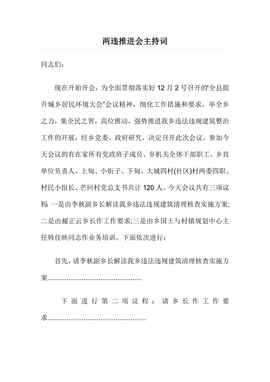 两违推进会主持词_第1页