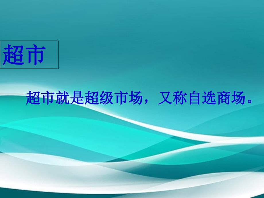 二年级语文上册第一次买东西课件1长版长版小学二年级上册语文课件_第4页