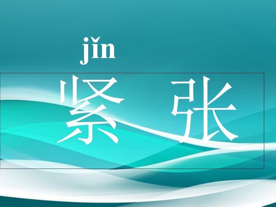 二年级语文上册第一次买东西课件1长版长版小学二年级上册语文课件_第5页