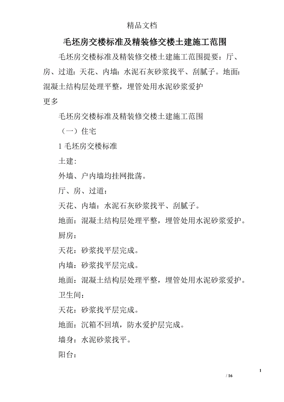 毛坯房交楼标准及精装修交楼土建施工范围_第1页