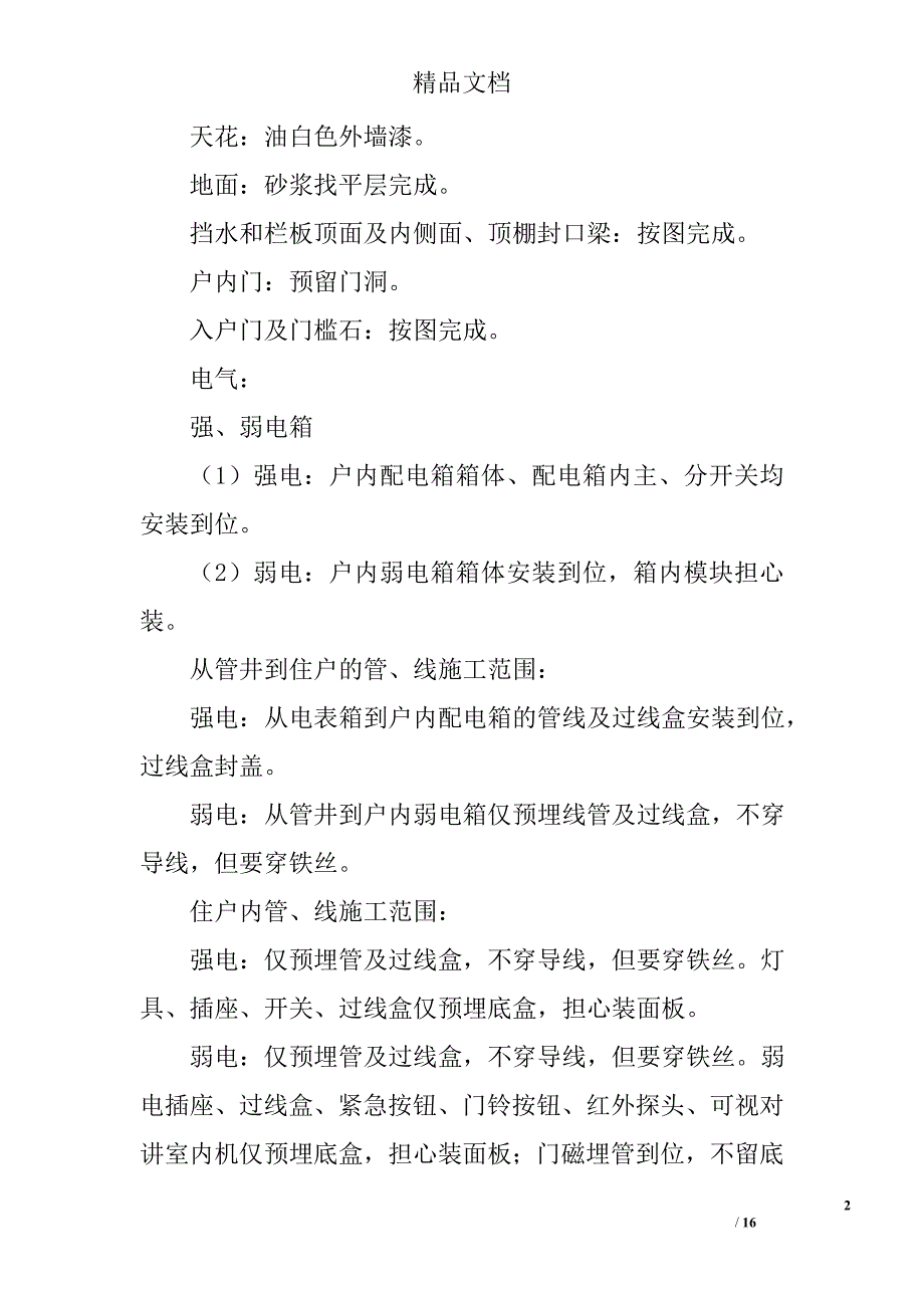 毛坯房交楼标准及精装修交楼土建施工范围_第2页