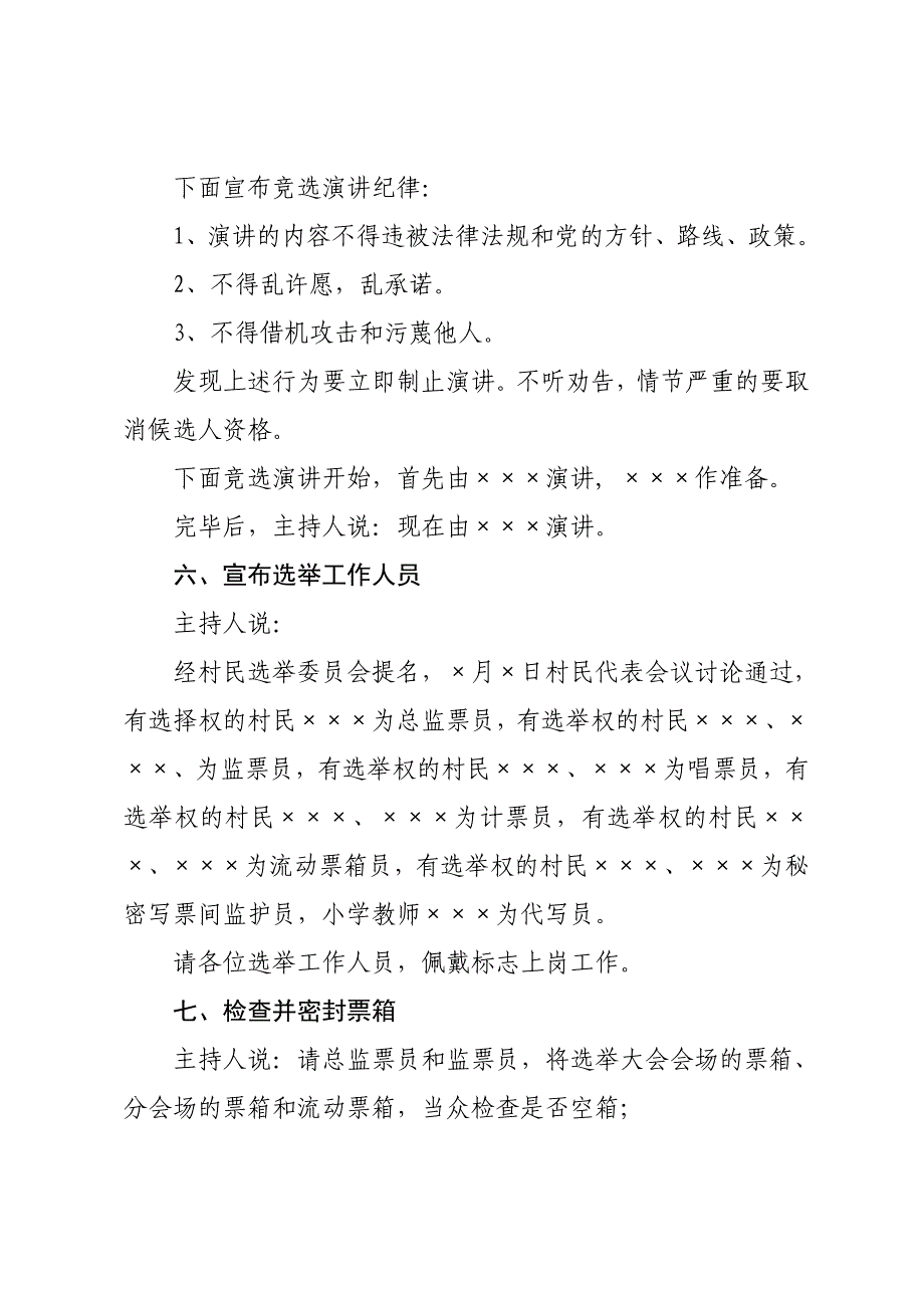 村民委员会选举大会投票程序(主持词)_第4页