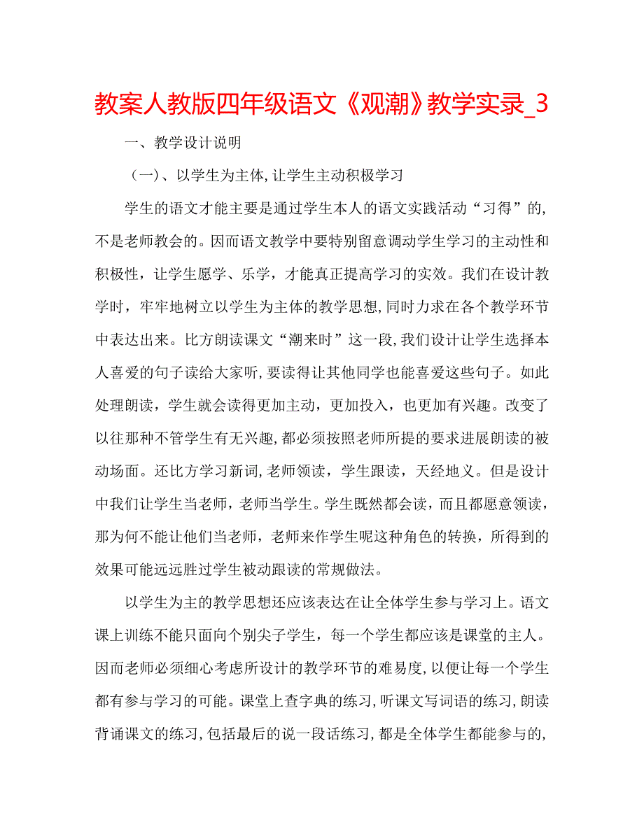 教案人教版四年级语文观潮教学实录5_第1页