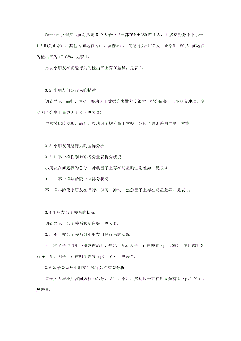 亲子关系对3-7岁儿童问题行为的影响_第3页