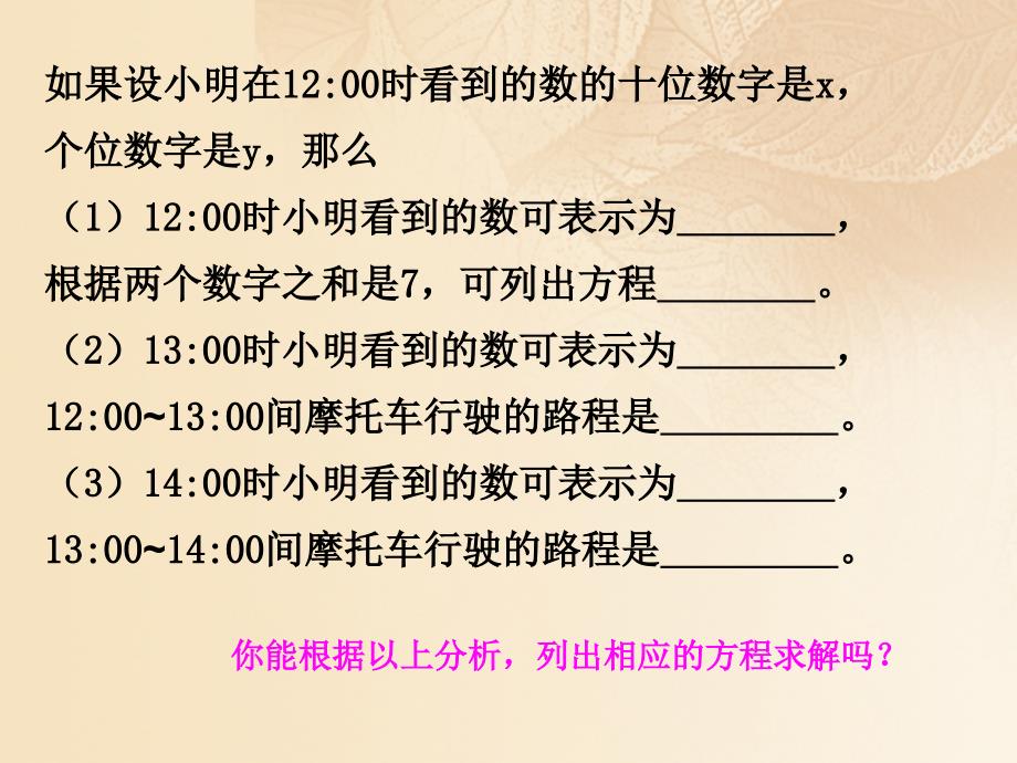 期八年级数学上册5.5应用二元一次方程组里程碑上的数课件新版北师大版_第3页