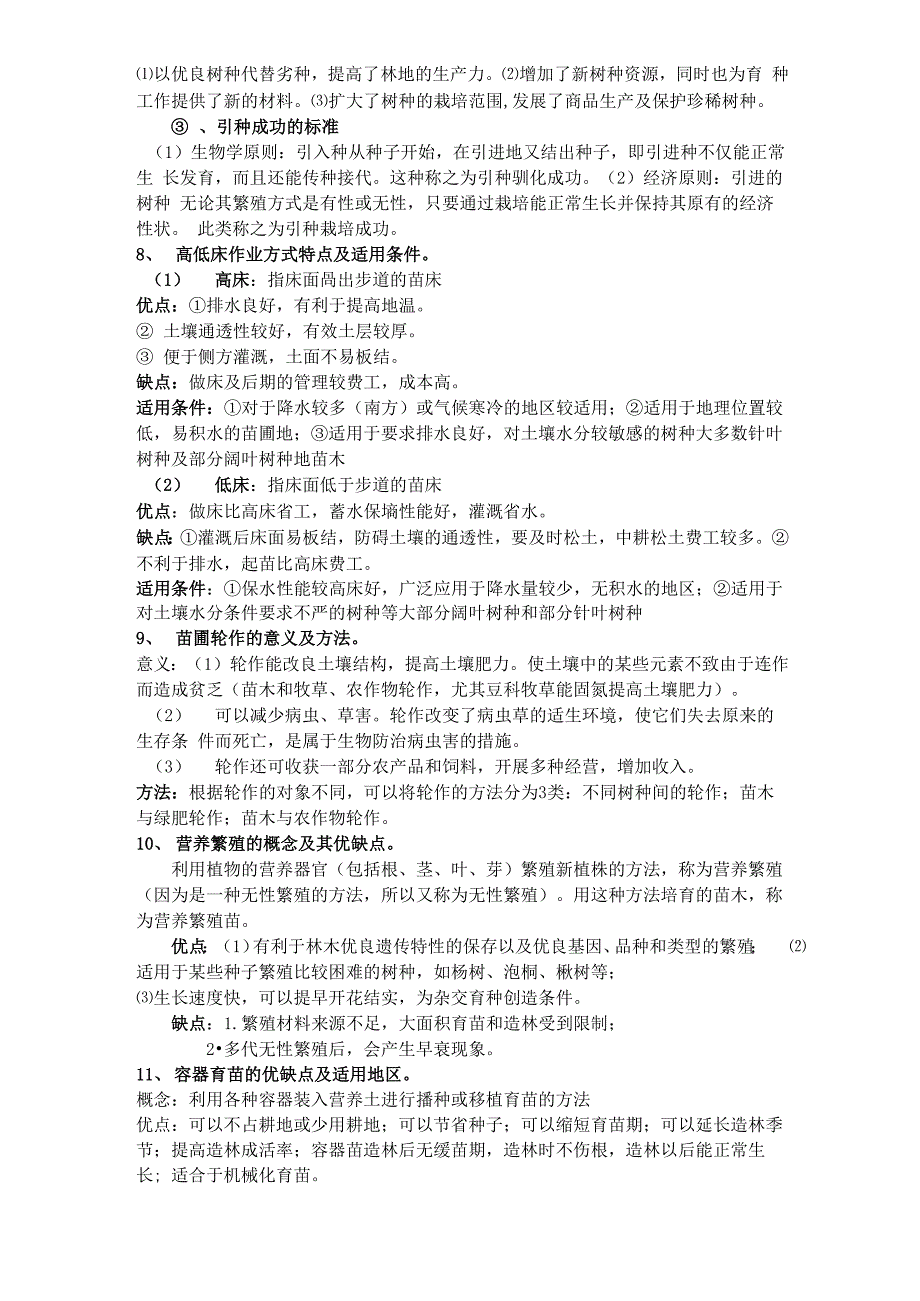 南京林业大学森林培育林学专业_第2页