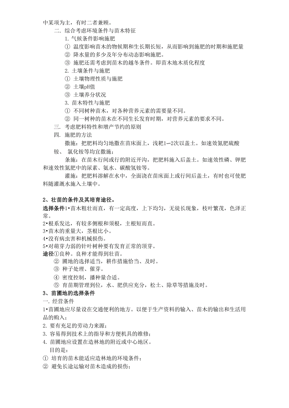 南京林业大学森林培育林学专业_第4页