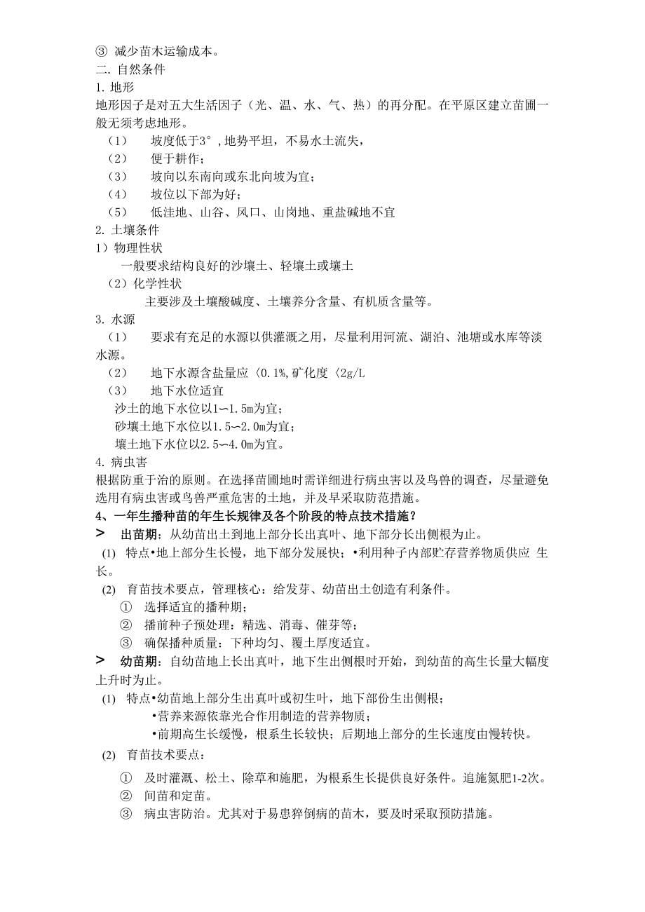 南京林业大学森林培育林学专业_第5页