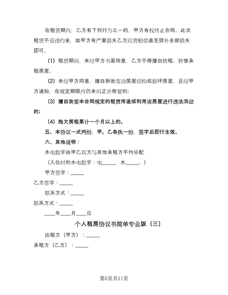 个人租房协议书简单专业版（五篇）.doc_第5页