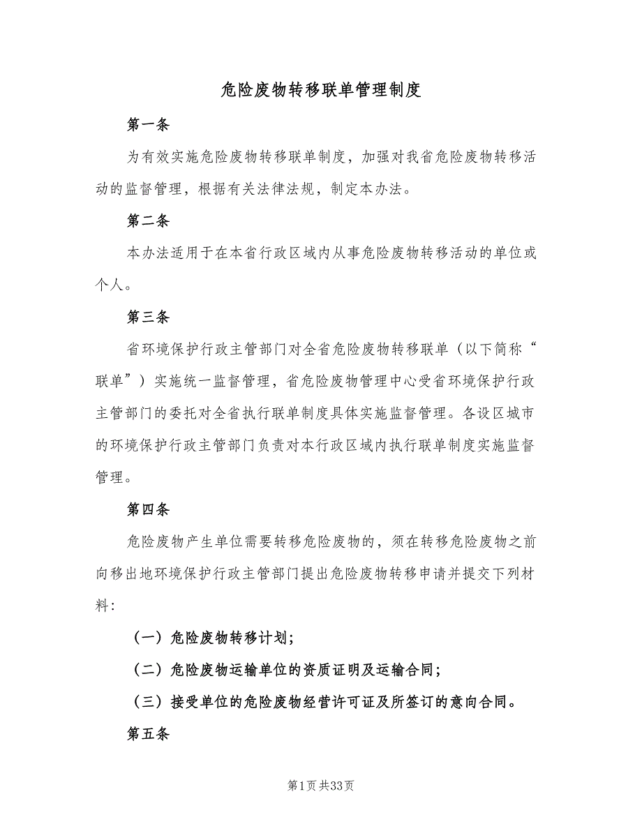 危险废物转移联单管理制度（6篇）_第1页