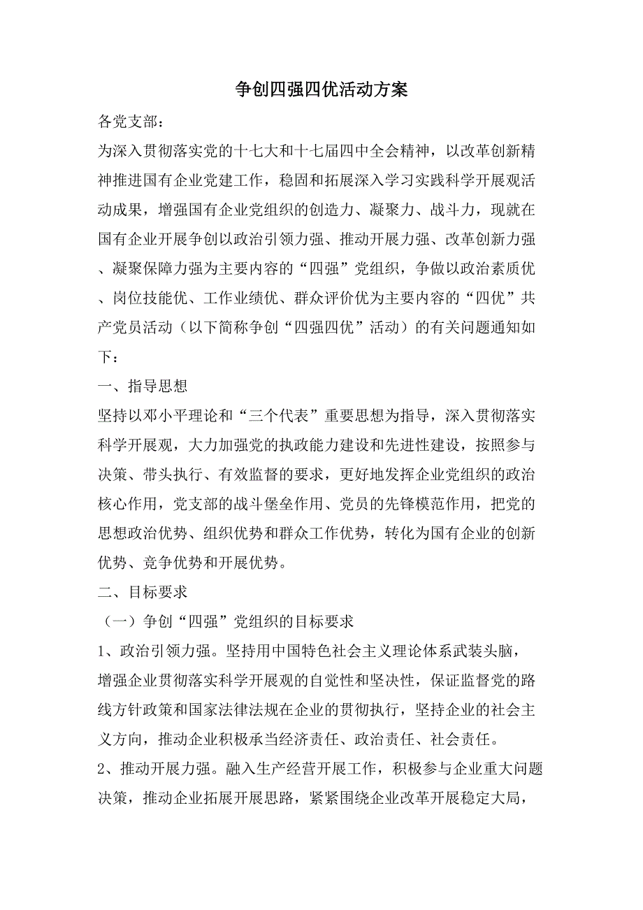 争创四强四优活动方案.doc_第1页