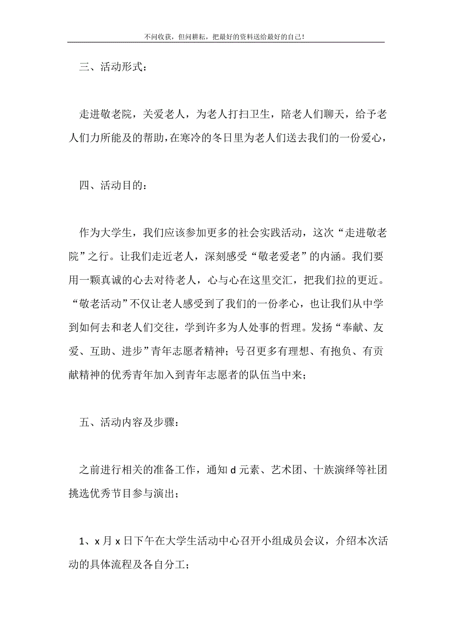 2021年敬老院活动策划书3篇新编.doc_第3页