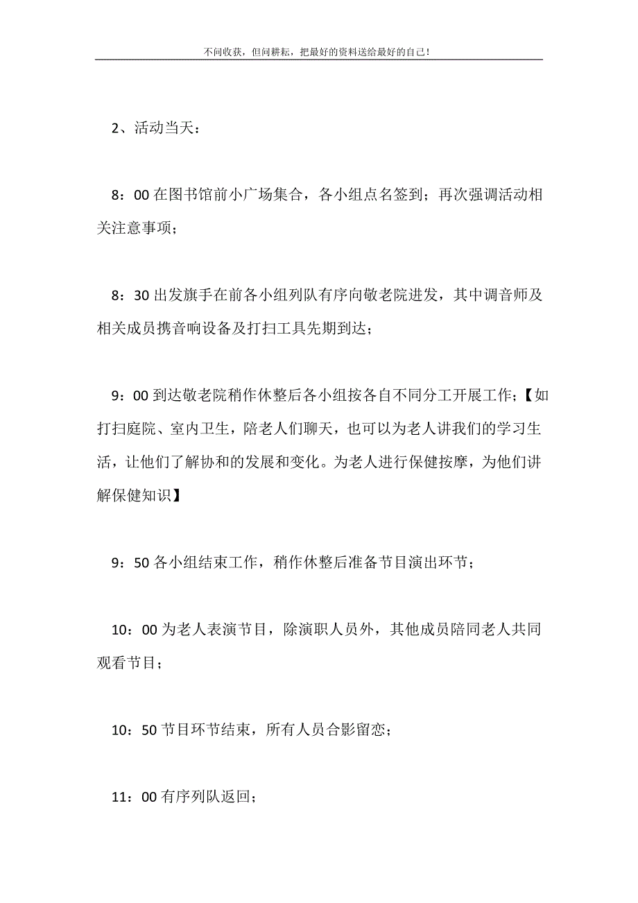 2021年敬老院活动策划书3篇新编.doc_第4页