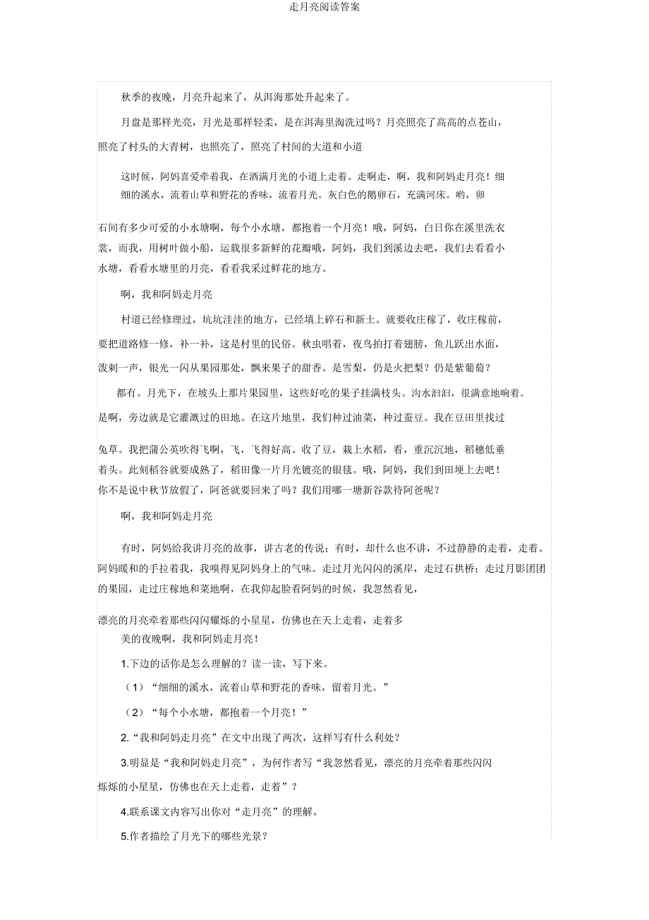 走月亮阅读答案.doc_第1页