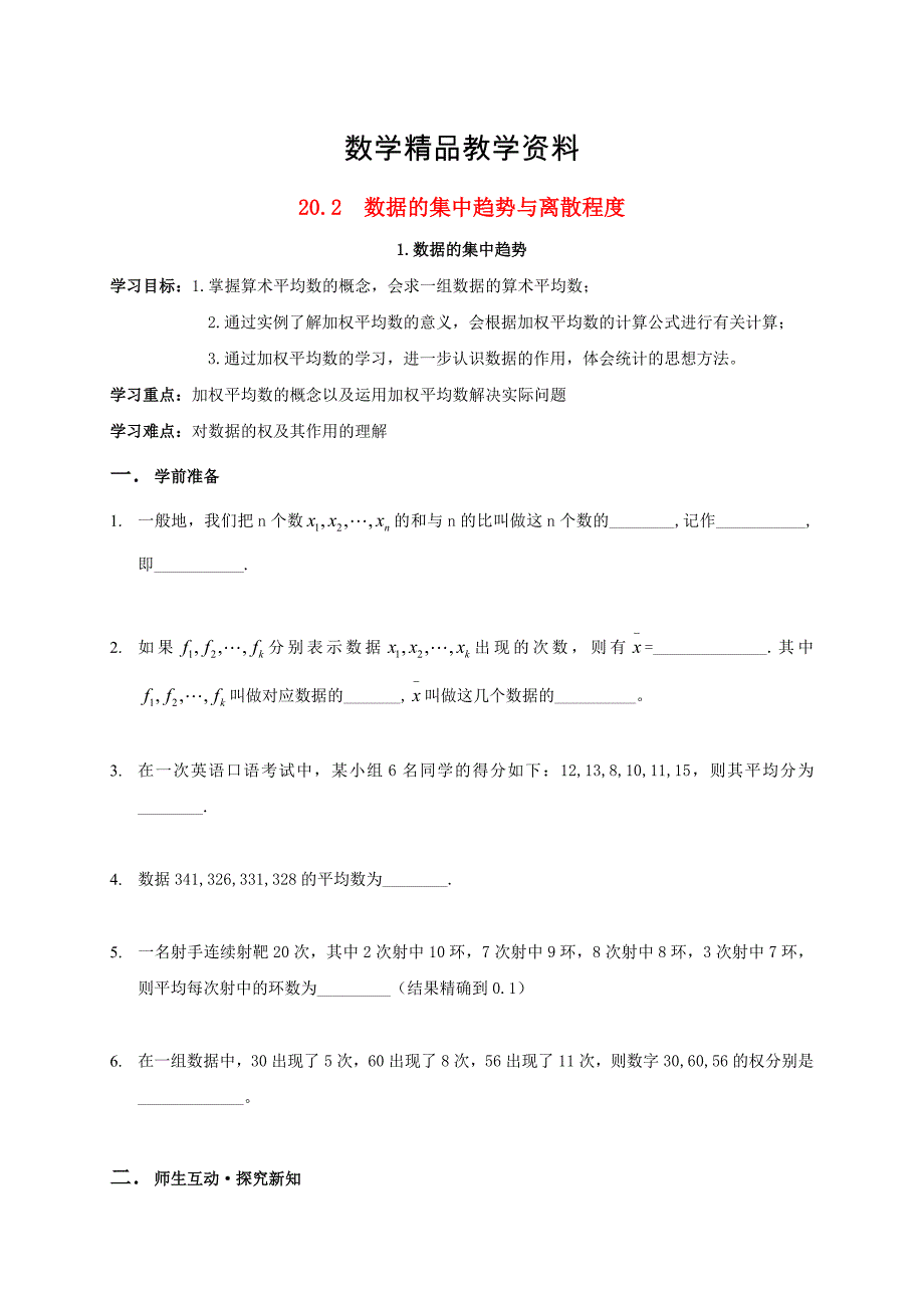 【精品】八年级数学下册20.2数据的集中趋势与离散程度学案沪科版_第1页