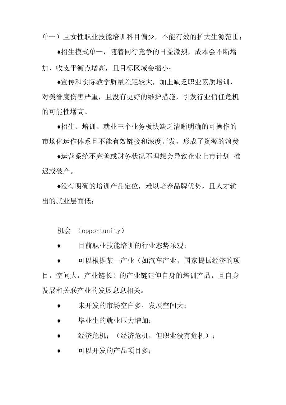 职业技能类培训学校运营方案_第5页